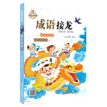 成语接龙/我爱读经典 下载