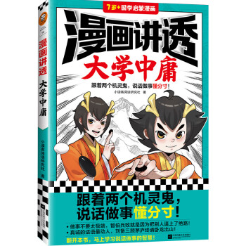 漫画讲透大学中庸（跟着两个机灵鬼，说话做事懂分寸！看国学漫画，学圣贤智慧，解决生活疑问！） [7-14岁] 下载