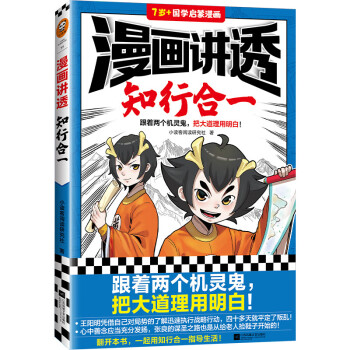 漫画讲透知行合一（跟着两个机灵鬼，把大道理用明白！看国学漫画，学圣贤智慧，解决生活疑问！） [7-14岁] 下载