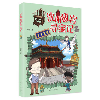 沈阳故宫寻宝记 [7-12岁] 下载