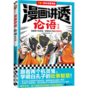 漫画讲透论语.勇气篇（跟着两个机灵鬼，学明白孔子的处世智慧！看国学漫画，学圣贤智慧！） [7-14岁] 下载