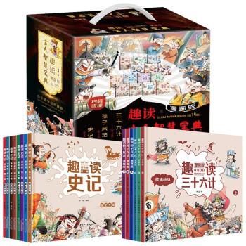 漫画版趣读古人智慧宝典(礼盒装全套14册)有声伴读版 史记孙子兵法三十六计 小学生历史故事阅读 [6-12岁] 下载