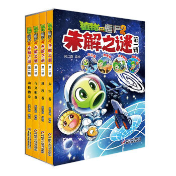 植物大战僵尸2未解之谜·第一辑（套装共4册） [7-10岁] 下载
