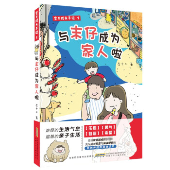 宝贝成长手记 1：与末仔成为家人啦 温馨的亲子生活，原创养成类漫画读本。 [7-10岁] 下载