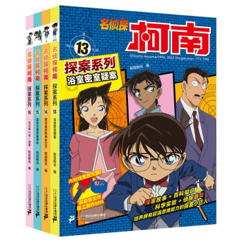 名侦探柯南探案系列（13-16共4册）·青山刚昌破案推理类儿童经典推理冒险彩色漫画抓帧故事书 [6-12岁] 下载