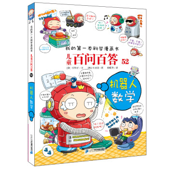 儿童百问百答系列52机器人数学·我的第一本科学漫画书中国少年儿童百科全书小学生课外书籍 [7-10岁] 下载