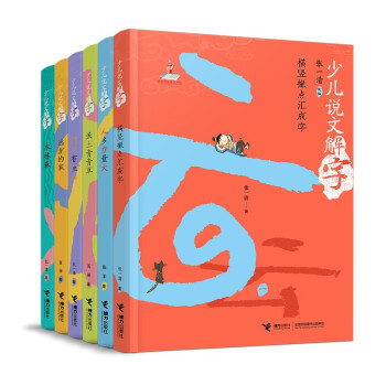 少儿说文解字 第一辑（套装共6册） [7-14岁] 下载