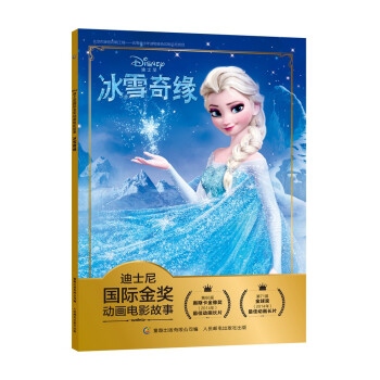 迪士尼国际金奖动画电影故事 冰雪奇缘 姐妹情深 经典动画 [3-6岁] [3-6岁] 下载
