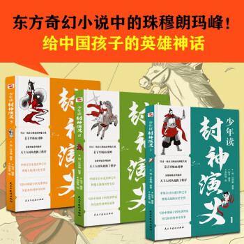 少年读封神演义（全3册）（东方奇幻小说中的珠穆朗玛峰！给中国孩子的英雄神话，历代相传的神奇故事。） [11-14岁] 下载