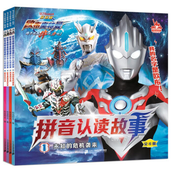 欧布奥特曼剧场版·拼音认读故事（共4册）注音版儿童绘本故事礼物孩子喜欢的动漫书全新酷炫画面 [3-6岁] 下载