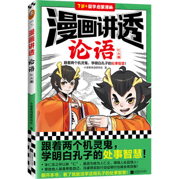 漫画讲透论语.仁义篇（跟着两个机灵鬼，学明白孔子的处事智慧！看国学漫画，学圣贤智慧，解决生活疑问！） [7-14岁] 下载
