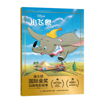 迪士尼国际金奖动画电影故事 小飞象 [3-6岁] 下载
