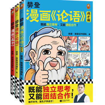 樊登漫画论语1+2+孟子（共3册）（从小立志，长大成才！小学生国学入门不二选择！7岁+） [7-14岁] 下载