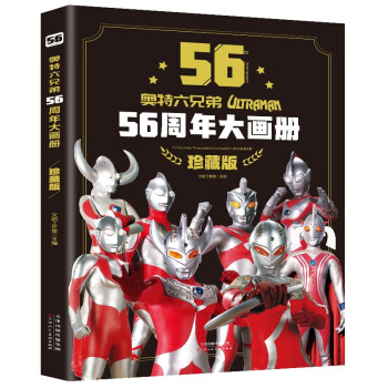 奥特曼56周年大画册（珍藏版）奥特六兄弟英雄大怪兽百科大全 幼儿卡通动漫写真图册 55周年升级版绿色环保印刷 [3-6岁、7-10岁、11-14岁] 下载