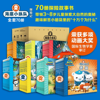 海底小纵队探险记 套装全70册 儿童卡通动画片故事书3-6岁幼儿连环画海洋探险科普认知阅读书籍全集 [3-6岁] 下载