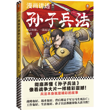 漫画讲透孙子兵法（卷一）逐句彻底弄懂孙子兵法！全新青少年读本，精准宋版原文，漫画贯穿全书！ [10-14岁] 下载