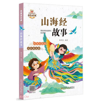 山海经故事/我爱读经典 下载