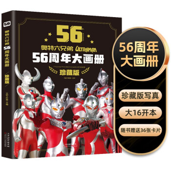 奥特曼56周年大画册（珍藏版）奥特六兄弟英雄大怪兽百科大全 少儿动漫卡通写真图册 55周年大画册升级版 [7-10岁] 下载