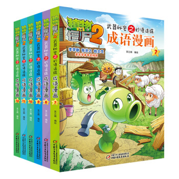 植物大战僵尸2武器秘密之妙语连珠成语漫画 第二辑（套装共6册 2022年版）（7-10岁） [7-10岁] 下载