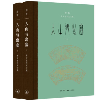 李零考古艺术史文集：入山与出塞（上下册） 下载