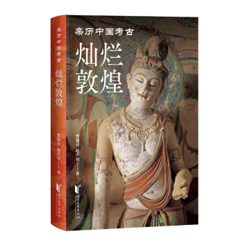 灿烂敦煌（亲历中国考古系列） 下载