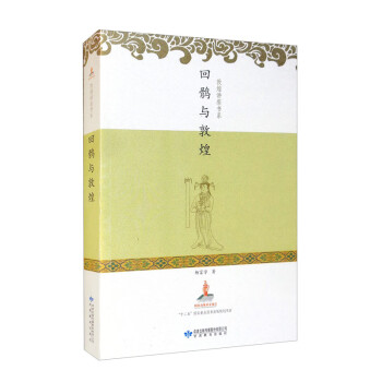 回鹘与敦煌 下载