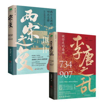 中国历史超好看（全2册）：两宋之变+李唐之乱（唐宋传世名画+皇帝世系表+历史大事记彩色拉页+双封典藏版） 下载
