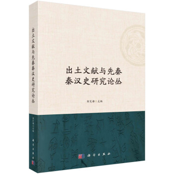 出土文献与先秦秦汉史研究论丛 下载