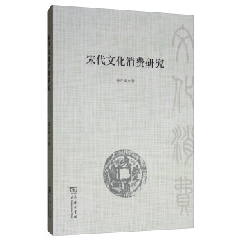 宋代文化消费研究 下载