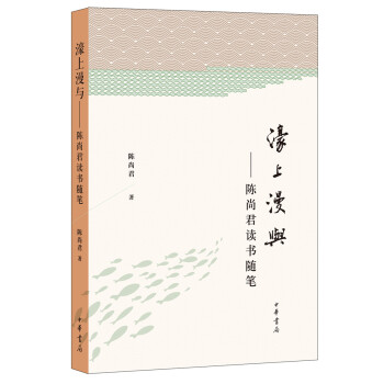 濠上漫与：陈尚君读书随笔 下载