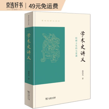 学术史讲义——给硕士生的七堂课(葛兆光讲义系列) 下载