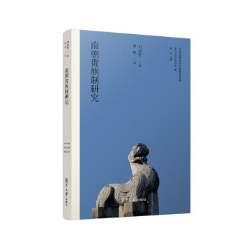 南朝贵族制研究（日本学者古代中国研究丛刊） 下载