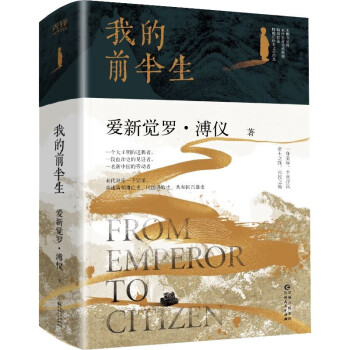 我的前半生（无删节末代皇帝自传，一生“做了四次皇帝”的溥仪亲述清朝覆亡史、民国兴衰史、共和国兴盛史） 下载