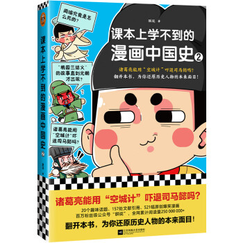 课本上学不到的漫画中国史2（诸葛亮能用空城计吓退司马懿吗？为你还原历史人物的本来面目！） 下载