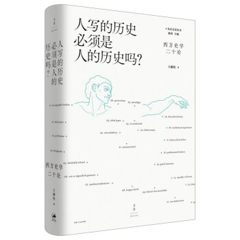 人写的历史必须是人的历史吗？：西方史学二十论 下载