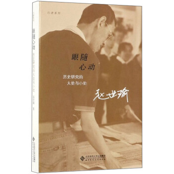 眼随心动：历史研究的大处与小处/行者系列 下载