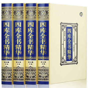 四库全书精华·绸面精装（全四册） 下载
