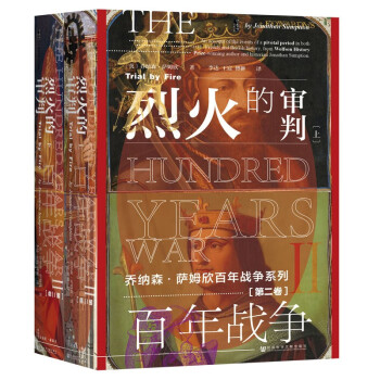 甲骨文丛书·百年战争（第2卷）：烈火的审判（全2册） 下载