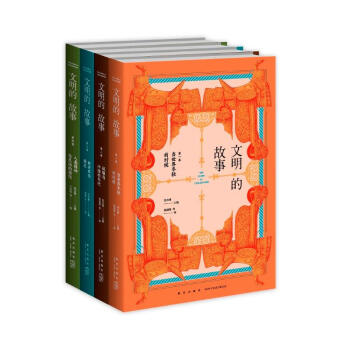 文明的故事（全四卷）（俞敏洪倾情推荐） 下载