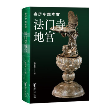 法门寺地宫（亲历中国考古系列） 下载