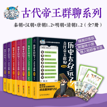 历史太好玩了！古代帝王群聊.秦朝+汉朝+唐朝12+明朝+清朝12（套装全7册） 下载