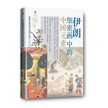 伊朗细密画中的中国元素 下载