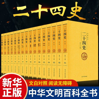 二十四史全套正版原著全译 中华历史书局百衲本24史精选无删减全本白话文 文白对照青少年史记全册书籍 下载