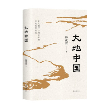 大地中国  北京大学教授韩茂莉讲给大家的历史地理  典雅精装 彩绘地图 下载
