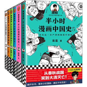 半小时漫画中国史大礼盒(全6册) 爆笑漫画学历史 赠定制笔袋 国风贴纸 历史大事件折页 下载