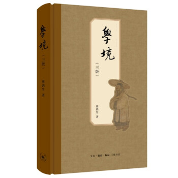 学境（第三版）蔡鸿生史学杂文集 季羡林题名 下载