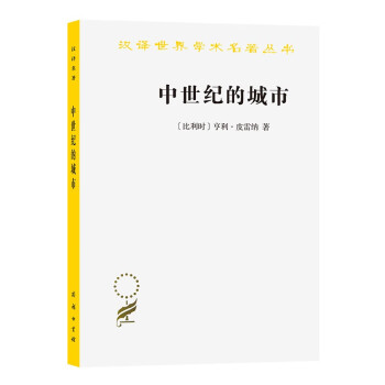中世纪的城市（汉译名著本） 下载
