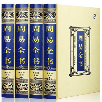 周易全书·绸面精装（全四册） 下载