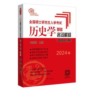 2024年全国硕士研究生入学考试历史学基础·名词解释（中国史分册）（双色印刷，修订率达20%！） 下载