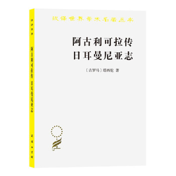 阿古利可拉传 日耳曼尼亚志（汉译名著本） 下载